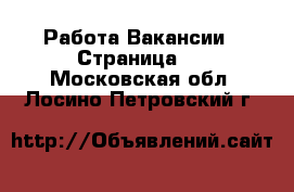 Работа Вакансии - Страница 2 . Московская обл.,Лосино-Петровский г.